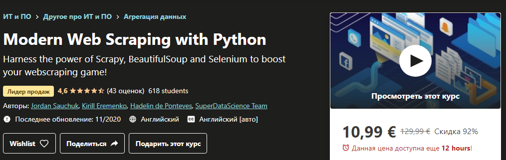[Udemy] Современный веб-парсинг с помощью Python (_0.png